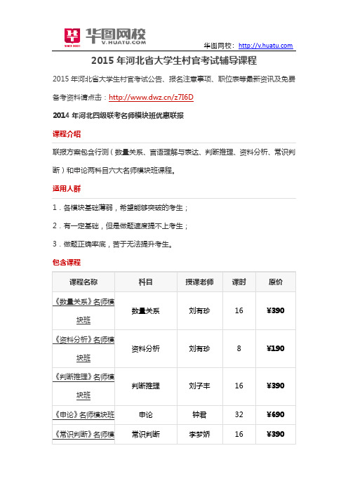 2015年河北省大学生村官考试辅导课程