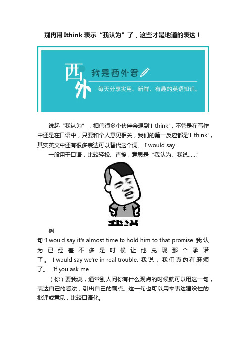 别再用Ithink表示“我认为”了，这些才是地道的表达！