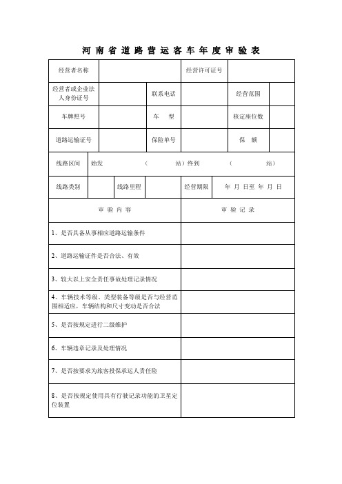 河南道路营运客车审验表