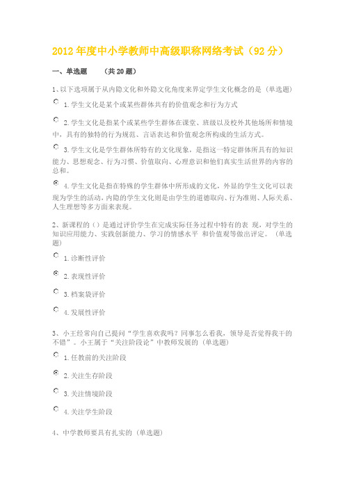 2012年度中小学教师中高级职称网络考(92分)