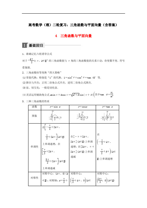 高考数学(理)二轮复习：三角函数与平面向量(含答案)