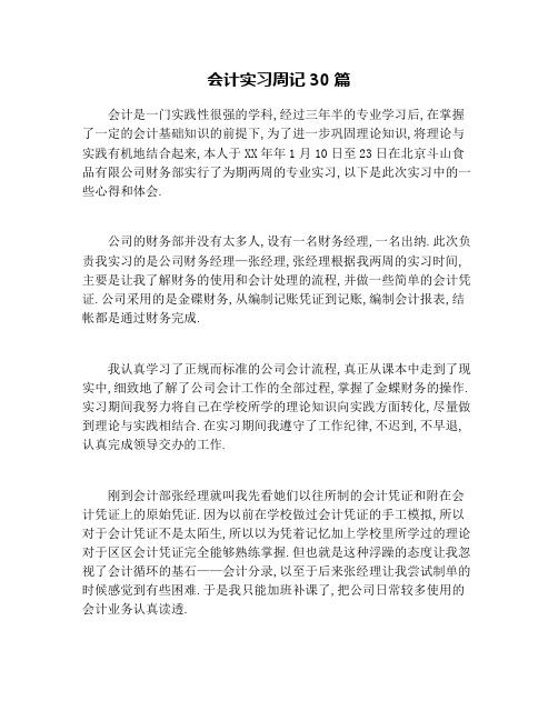 会计实习周记30篇