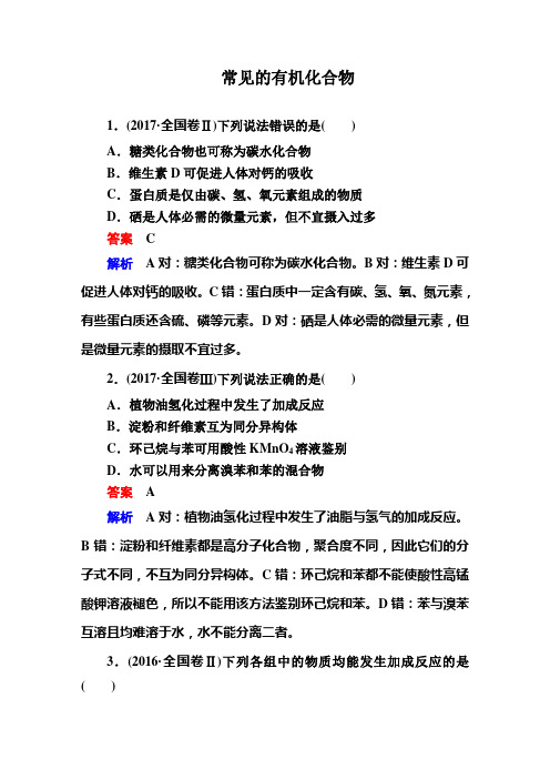 2019届鲁科版 常见的有机化合物 单元测试
