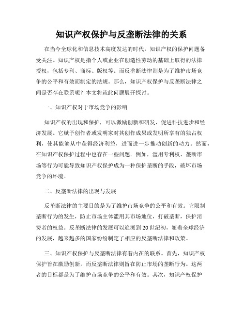 知识产权保护与反垄断法律的关系