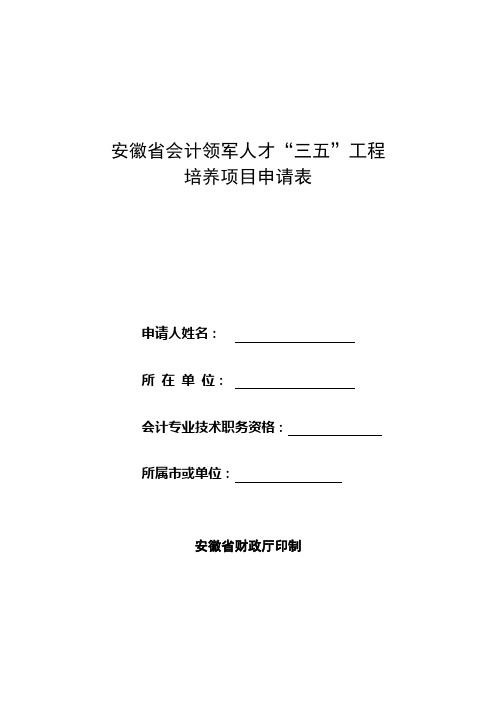 安徽省会计领军人才三五工程