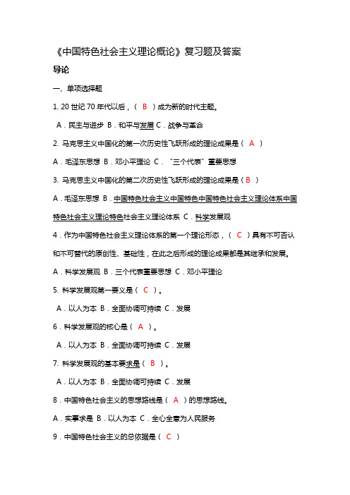 《中国特色社会主义理论概论》答案 (1)
