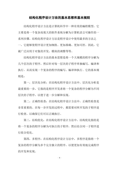 结构化程序设计方法的基本思想和基本规则