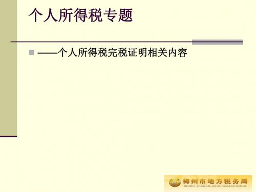 个人所得税完税证明相关内容-文档资料