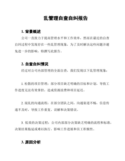 乱管理自查自纠报告