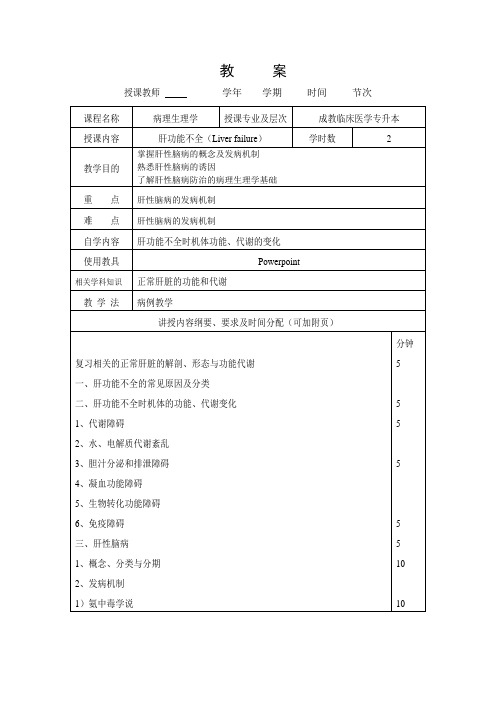 泰山医学院成人高等教育专科起点本科临床医学专业病理生理学教学日历：肝功能不全教案