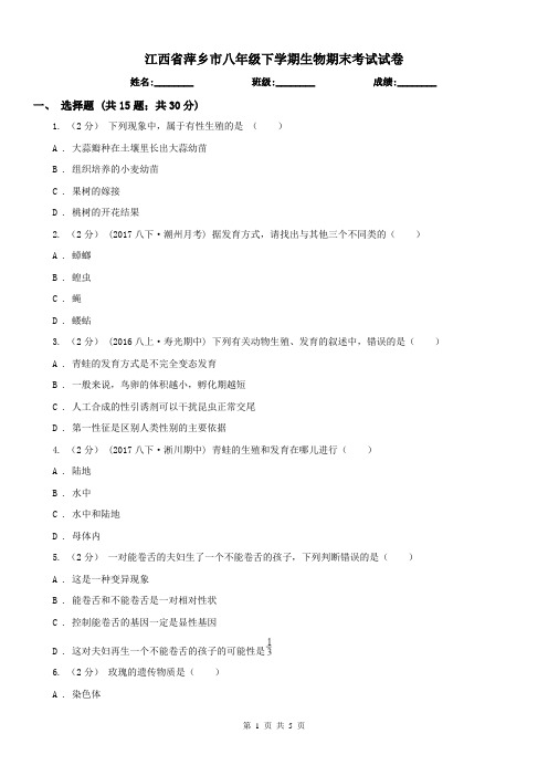 江西省萍乡市八年级下学期生物期末考试试卷