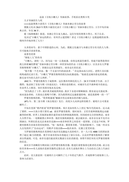 追叙《寻找小糖人》导演故事：手机拍出奥斯卡奖