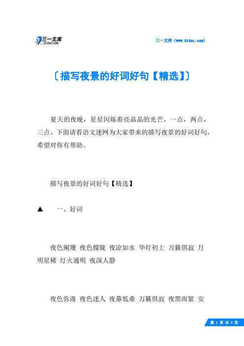 描写夜景的好词好句【精选】
