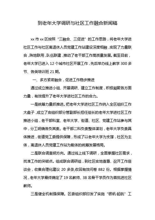 到老年大学调研与社区工作融合新闻稿