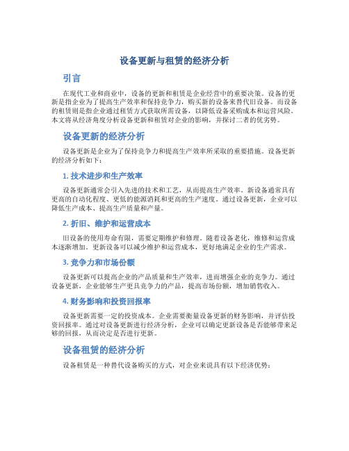 设备更新与租赁的经济分析