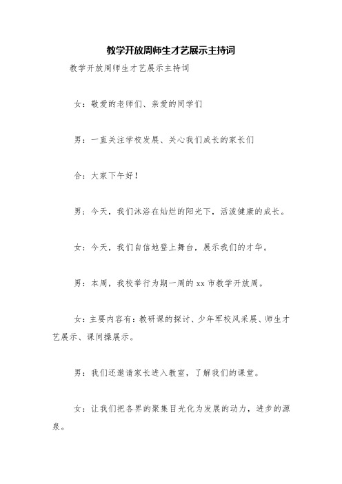 教学开放周师生才艺展示主持词【精品范文】