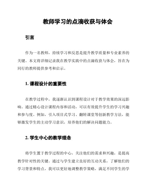 教师学习的点滴收获与体会