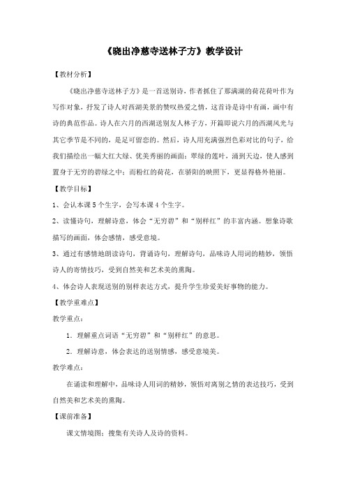 《晓出净慈寺送林子方》教案