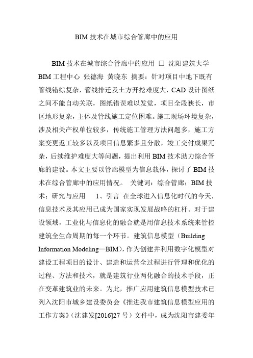 BIM技术在城市综合管廊中的应用