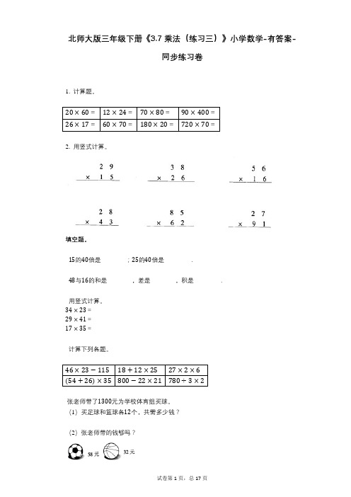 北师大版三年级下册《37_乘法(练习三)》小学数学-有答案-同步练习卷