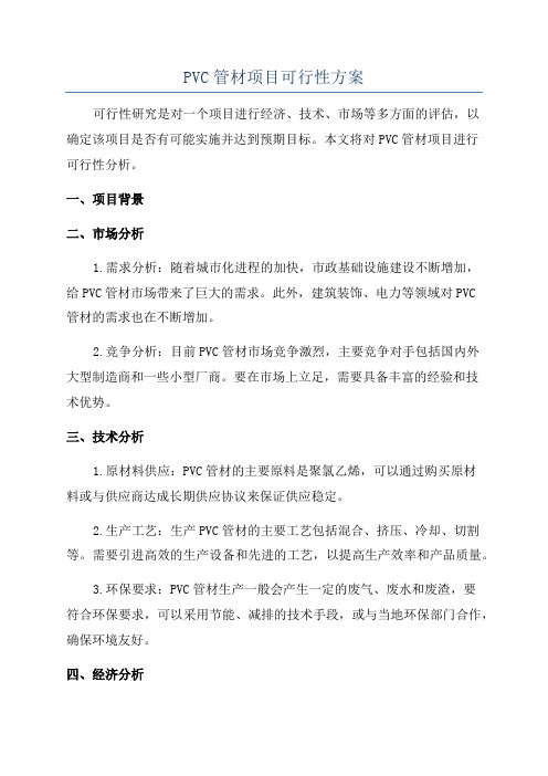 PVC管材项目可行性方案