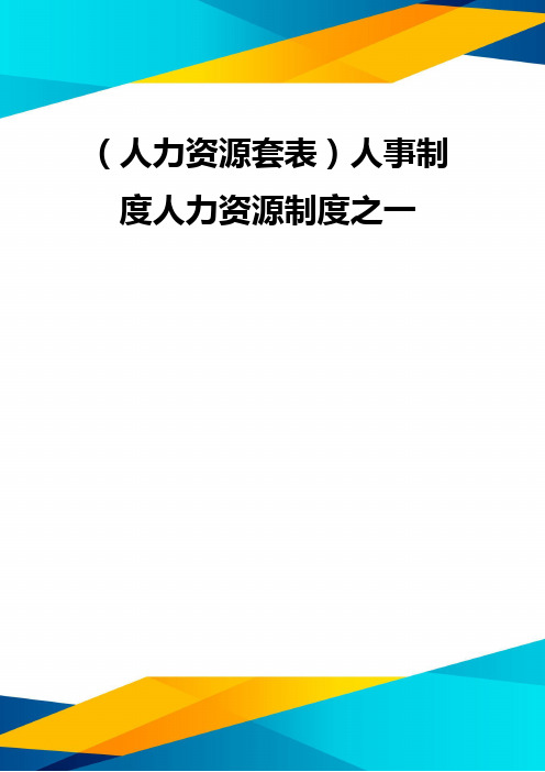 (优质)(人力资源套表)人事制度人力资源制度之一