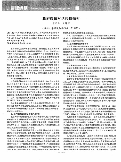 政府微博对话传播探析