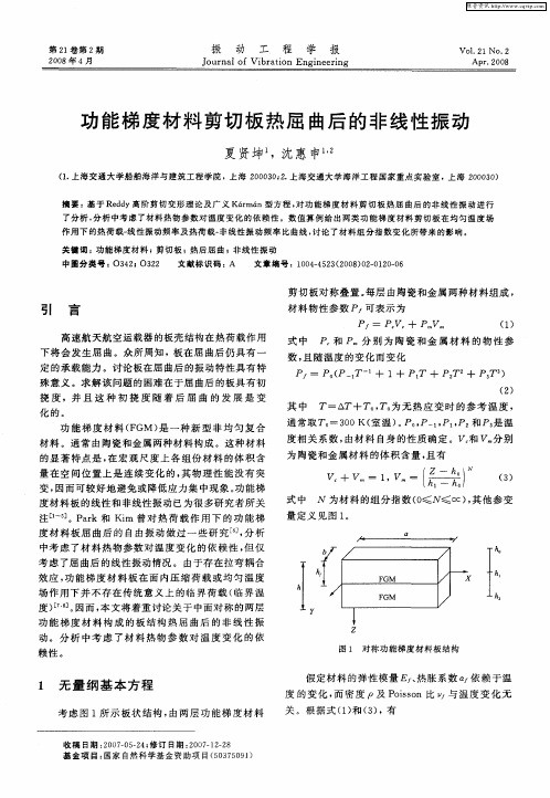 功能梯度材料剪切板热屈曲后的非线性振动