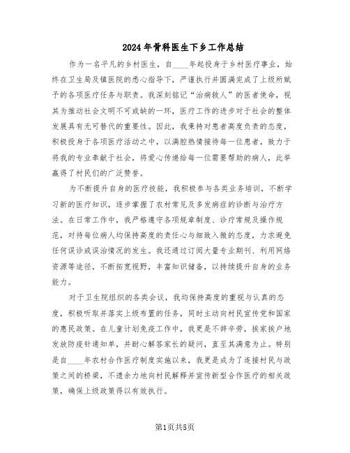 2024年骨科医生下乡工作总结(3篇)