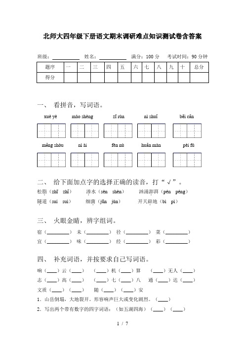 北师大四年级下册语文期末调研难点知识测试卷含答案