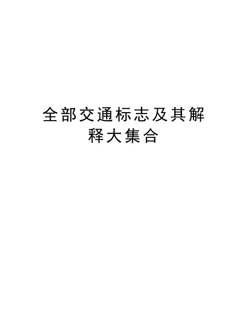 全部交通标志及其解释大集合讲课教案