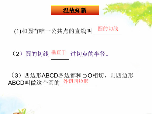 北师大版九年级数学下第三章 圆3.7 切线长定理教学课件 (共17张PPT)