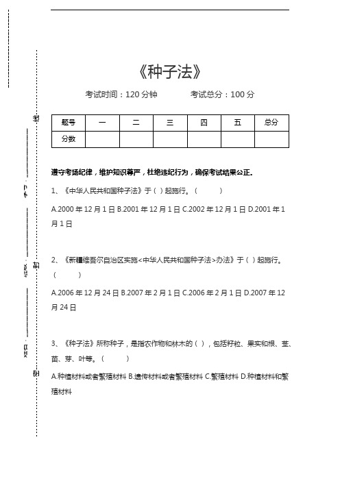 种子法种子法考试卷模拟考试题.docx