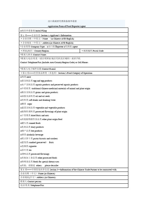 出口商或者代理商备案申请表【范本模板】