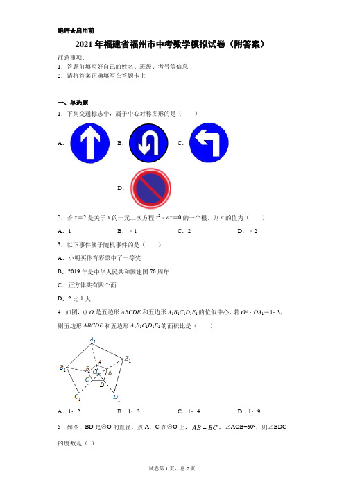 【中考冲刺】2021年福建省福州市中考数学模拟试卷(附答案)