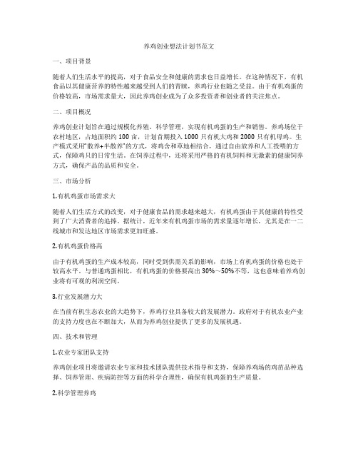 养鸡创业想法计划书范文