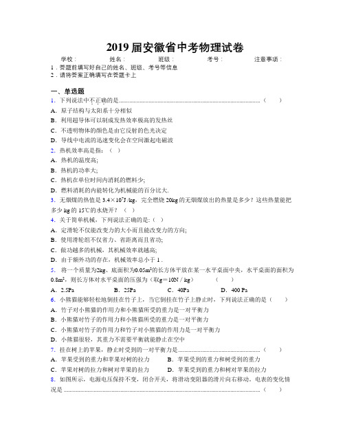 最新2019届安徽省中考物理试卷及解析