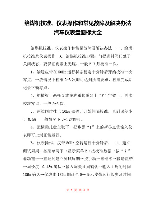 给煤机校准、仪表操作和常见故障及解决办法 汽车仪表盘图标大全