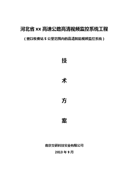 河北高速公路网络视频监控系统技术方案