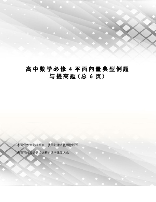 高中数学必修4平面向量典型例题与提高题