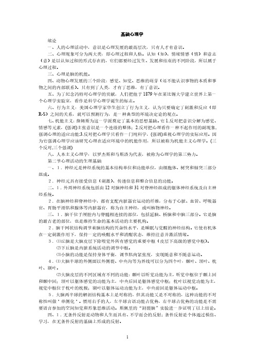 心理咨询师基础知识要点总结(全六章)