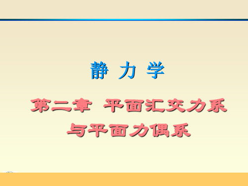 第 2 章 平面汇交力系与平面力偶系