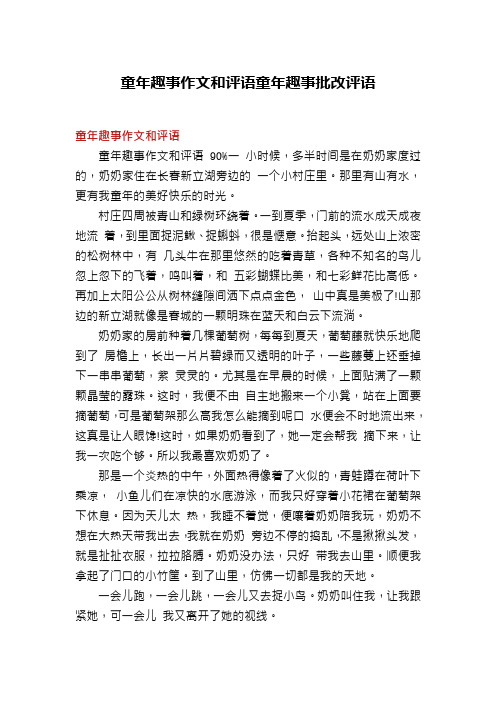 童年趣事作文和评语童年趣事批改评语