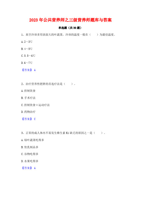 2023年公共营养师之三级营养师题库与答案