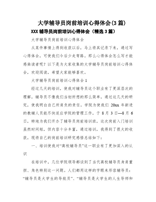 大学辅导员岗前培训心得体会(3篇)