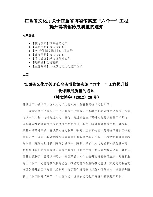 江西省文化厅关于在全省博物馆实施“六个一”工程提升博物馆陈展质量的通知