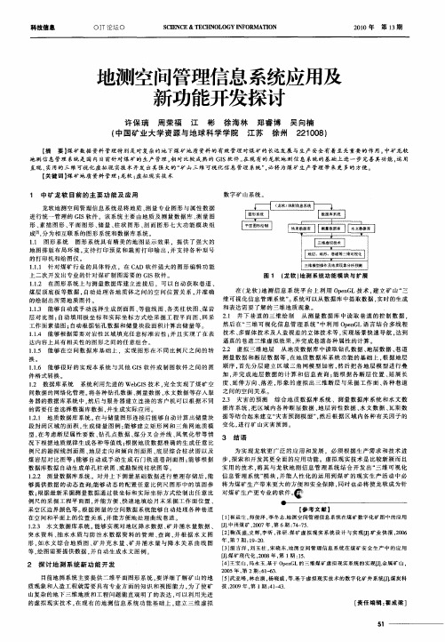 地测空间管理信息系统应用及新功能开发探讨