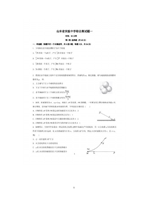 山东实验中学2020届高三2月份自我检测物理试题