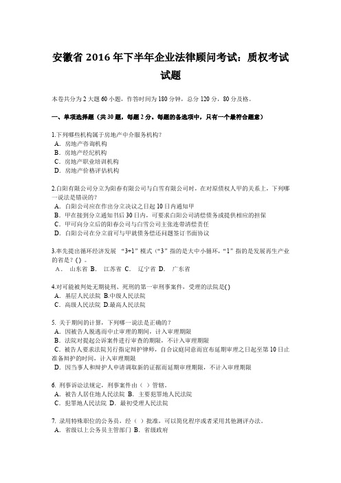 安徽省2016年下半年企业法律顾问考试：质权考试试题