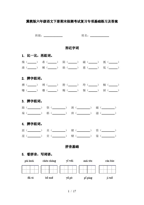 冀教版六年级语文下册期末检测考试复习专项基础练习及答案